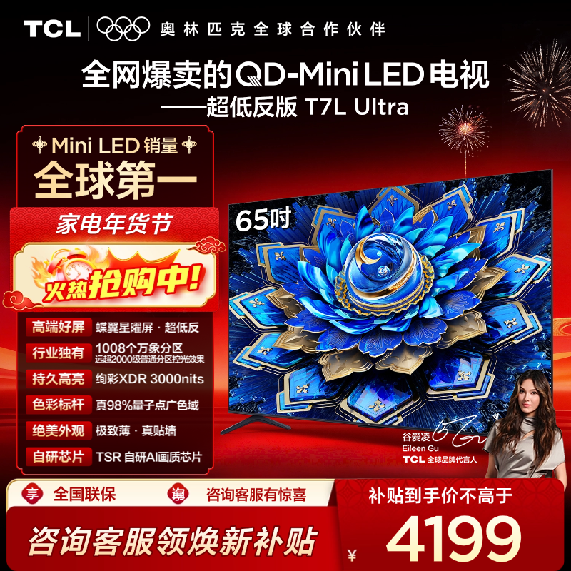 【新品上市】TCL电视 65T7L Ultra 65英寸 QD-Mini LED 蝶翼星曜屏 万象分区 绚彩XDR 3000nits 超薄电视
