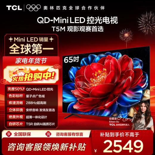 【新品上市】TCL电视 65T5M 65英寸 QD-Mini LED控光 288Hz高刷 QLED量子点 WiFi6 超薄电视 商品图0