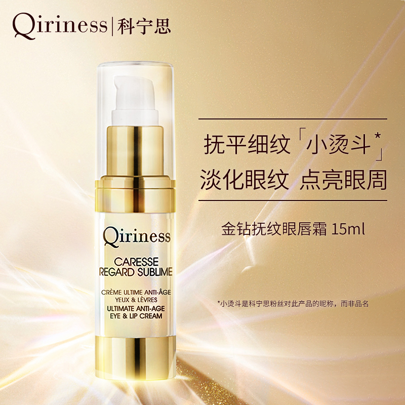 *Qiriness科宁思金钻抗抚纹眼唇霜15ml