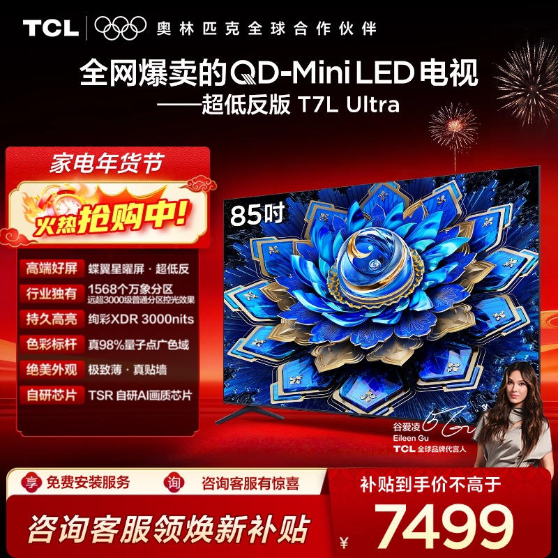 【新品上市】TCL电视 85T7L Ultra 85英寸 QD-Mini LED 蝶翼星曜屏 万象分区 绚彩XDR 3000nits 超薄电视