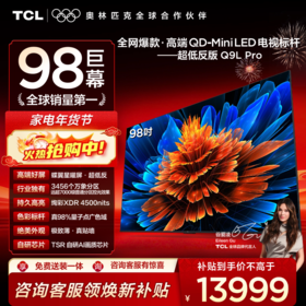TCL电视 98Q9L Pro 98英寸 QD-Mini LED 蝶翼星曜屏 万象分区 绚彩XDR 4500nits 超薄电视