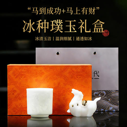 【“马到成功+马上有财”冰种璞玉礼盒】 非遗大师监制 原矿瓷泥 温润细腻 通透如冰 商品图0