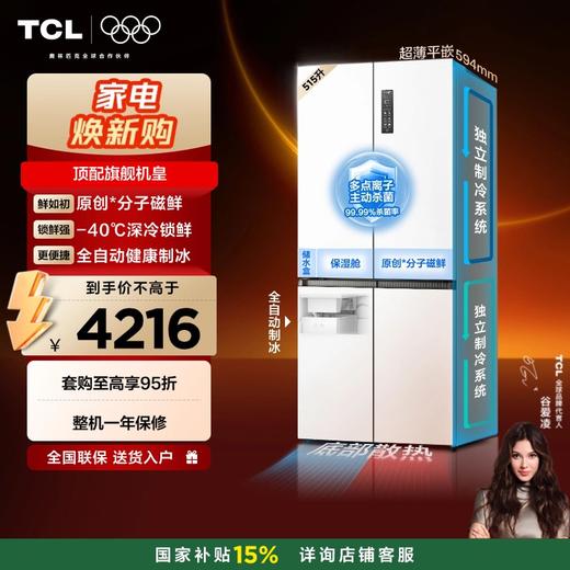 【新品上市】TCL冰麒麟515升十字四门原创分子磁鲜双系统自动制冰超薄零嵌冰箱R515T15-UQBS 商品图0