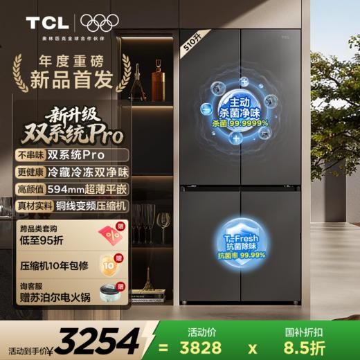 【新品上市】TCL大无界510L十字门冰箱双系统Pro双净味594mm超薄零嵌冰箱R510T9-UQS 商品图0