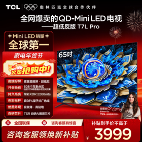 TCL电视 65T7L Pro 65英寸 QD-Mini LED 蝶翼星曜屏 万象分区 绚彩XDR 2200nits 超薄电视