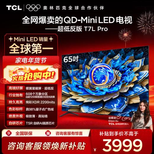 TCL电视 65T7L Pro 65英寸 QD-Mini LED 蝶翼星曜屏 万象分区 绚彩XDR 2200nits 超薄电视 商品图0