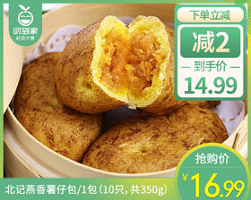 北记燕香薯仔包/1包（10只，共350g）生产日期 26年3月