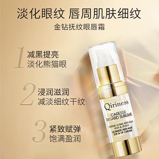 *Qiriness科宁思金钻抗抚纹眼唇霜15ml 商品图2