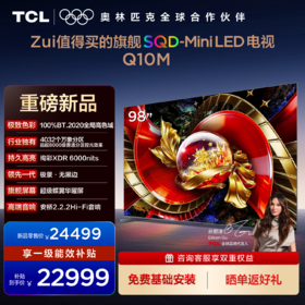 TCL电视 98Q10M 98英寸 SQD-Mini LED 100%全局高色域 超级蝶翼华曜屏 万象分区 绚彩XDR 6000nits