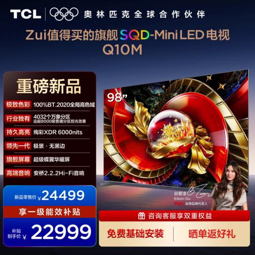 TCL电视 98Q10M 98英寸 SQD-Mini LED 100%全局高色域 超级蝶翼华曜屏 万象分区 绚彩XDR 6000nits 商品图0