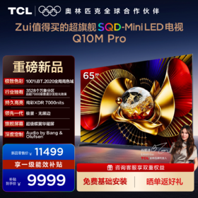 TCL电视 65Q10M Pro 65英寸 SQD-Mini LED 100%全局高色域 超级蝶翼华曜屏 万象分区 绚彩XDR 7000nits