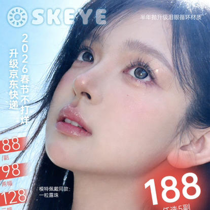 【活动】skeye半年抛活动 商品图0