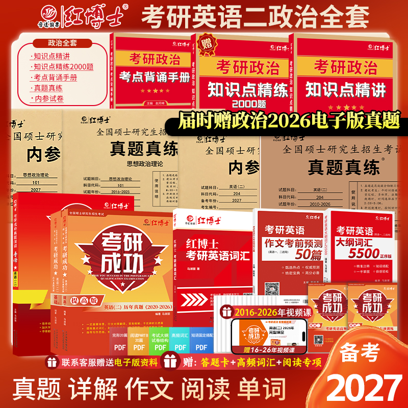 2027考研政治英语二全套资料 政治全套+英语二全套 一站式够齐 晋远图书红博士
