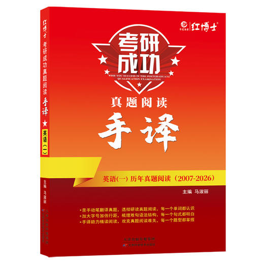 2027晋远图书考研成功英语一真题阅读手译本2007-2026年 红博士晋远图书考研成功 商品图5