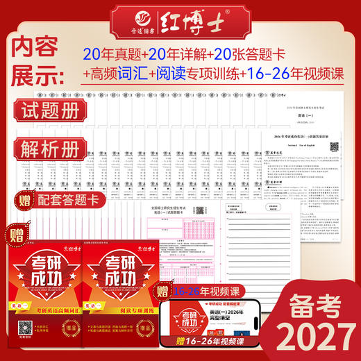 2027考研英语一考研成功历年真题卷组合版2007-2026年真题详细解析长难句剖析 红博士考研成功晋远图书品牌直营 商品图3