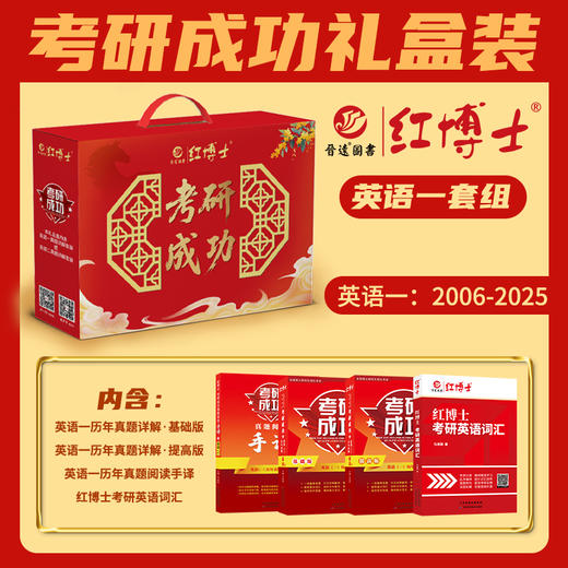 红博士2027考研成功礼盒装英语一06~27真题详解、英语二10~26真题详解套装附赠电子版课程与资料 商品图1