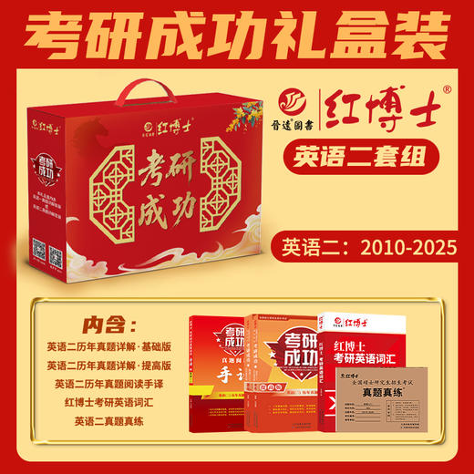 红博士2027考研成功礼盒装英语一06~27真题详解、英语二10~26真题详解套装附赠电子版课程与资料 商品图0