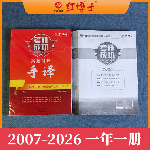 2027晋远图书考研成功英语一真题阅读手译本2007-2026年 红博士晋远图书考研成功 商品图2