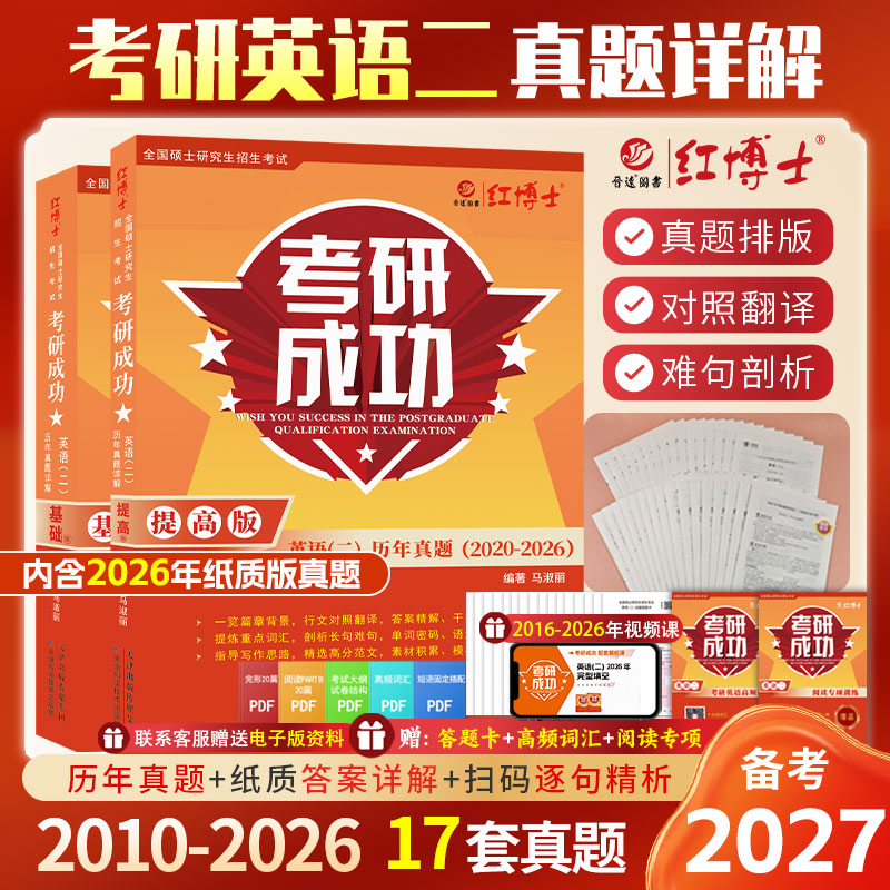 2027考研英语二历年真题考研成功详解版2010-2026年真题含大纲词汇长难句分析 红博士考研成功晋远图书品牌直营
