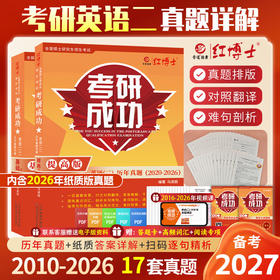 2027考研英语二历年真题考研成功详解版2010-2026年真题含大纲词汇长难句分析 红博士考研成功晋远图书品牌直营