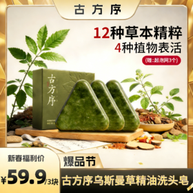 【醒粉福利59.9元3块】古方序乌斯曼草精油洗头皂120g*3盒