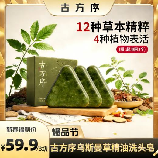 【醒粉福利59.9元3块】古方序乌斯曼草精油洗头皂120g*3盒 商品图0
