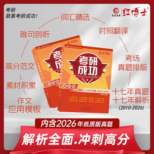 2027考研英语二历年真题考研成功详解版2010-2026年真题含大纲词汇长难句分析 红博士考研成功晋远图书品牌直营 商品图4