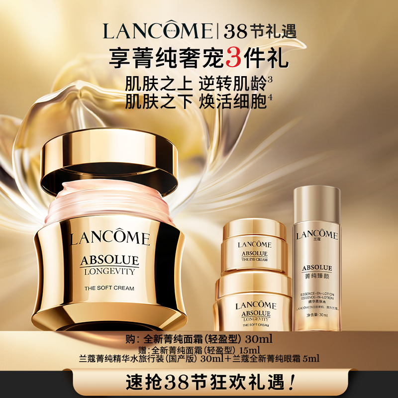 【春上新】【爆】1楼兰蔻全新菁纯臻颜乳霜 轻盈型 30ml/奢护霜30ml