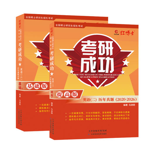 2027考研英语二历年真题考研成功详解版2010-2026年真题含大纲词汇长难句分析 红博士考研成功晋远图书品牌直营 商品图5