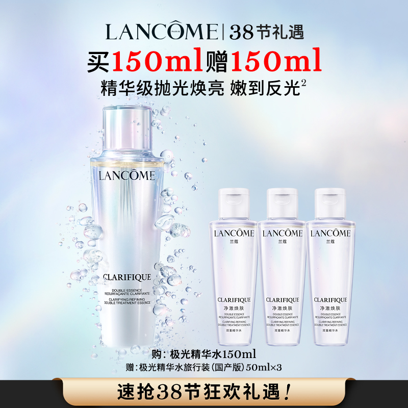 【春上新】【爆】1楼兰蔻净澈焕肤双重精华水  150ml