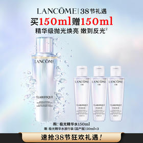【春上新】【爆】1楼兰蔻净澈焕肤双重精华水  150ml
