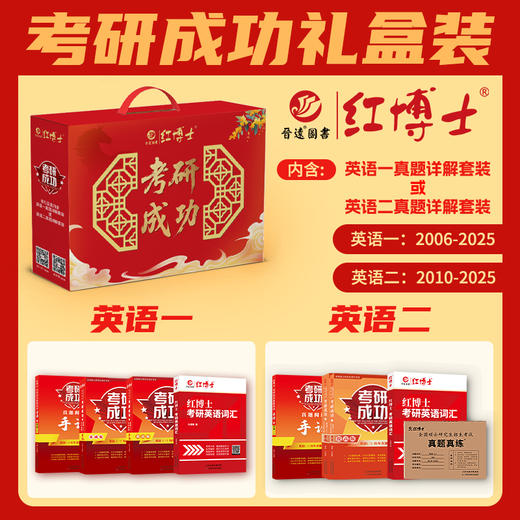 红博士2027考研成功礼盒装英语一06~27真题详解、英语二10~26真题详解套装附赠电子版课程与资料 商品图3