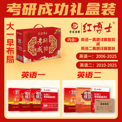 红博士2027考研成功礼盒装英语一06~27真题详解、英语二10~26真题详解套装附赠电子版课程与资料 商品图5