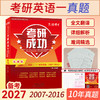 2027考研成功英语一历年真题卷基础版2007-2016年10年考研英语一真题详细解析难句剖析 商品缩略图0