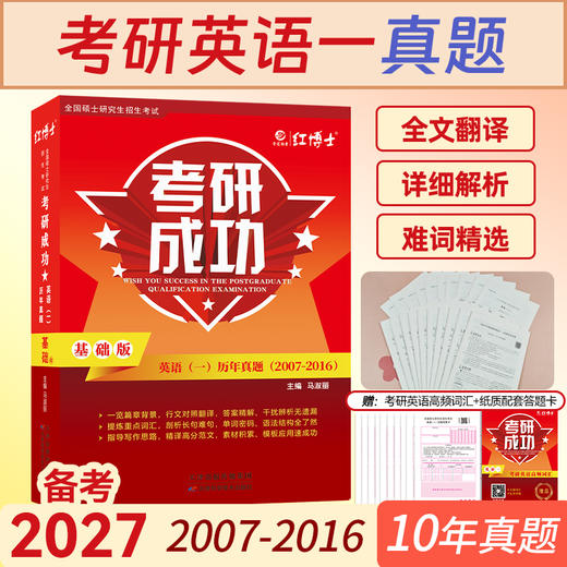 2027考研成功英语一历年真题卷基础版2007-2016年10年考研英语一真题详细解析难句剖析 商品图0