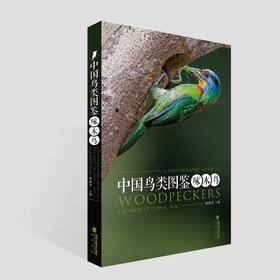 《中国鸟类图鉴（啄木鸟）》 孙家杰主编 海峡书局【官方正版 48小时发货】