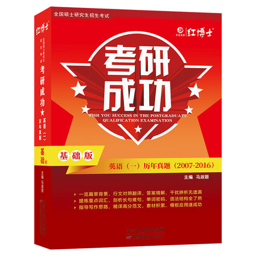 2027考研成功英语一历年真题卷基础版2007-2016年10年考研英语一真题详细解析难句剖析 商品图4