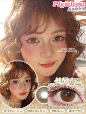 PFGIRL春日棕(佩戴直径：14.5mm）