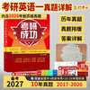 2027考研英语一历年真题卷提高版2017-2026真题详细解析难句剖析 红博士考研成功晋远图书品牌直营 商品缩略图1