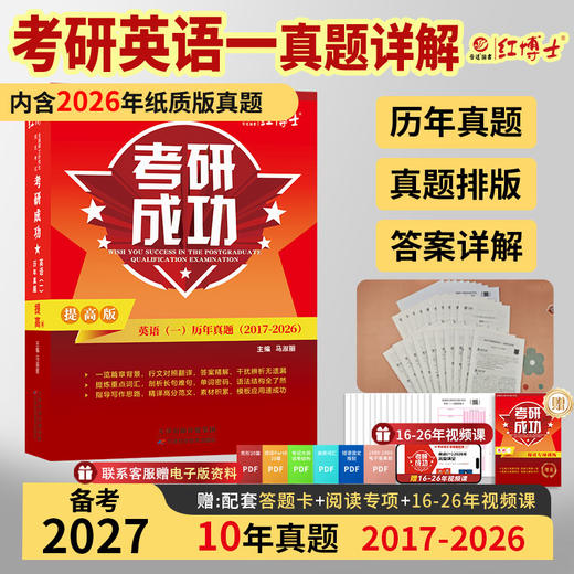 2027考研英语一历年真题卷提高版2017-2026真题详细解析难句剖析 红博士考研成功晋远图书品牌直营 商品图1