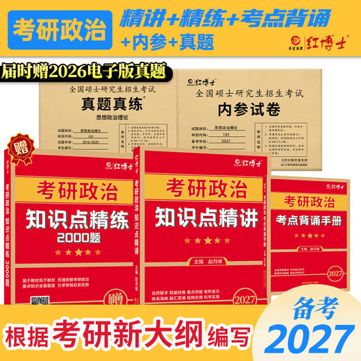 2027考研政治英语二全套资料 政治全套+英语二全套 一站式够齐 晋远图书红博士 商品图3