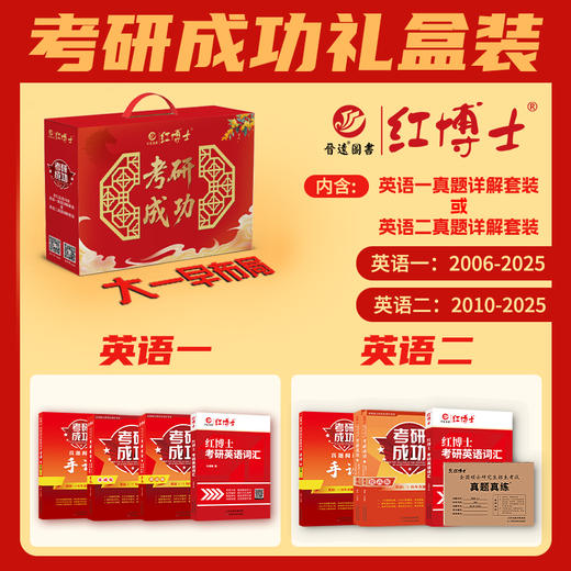 红博士2027考研成功礼盒装英语一06~27真题详解、英语二10~26真题详解套装附赠电子版课程与资料 商品图4