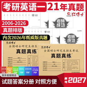 晋远2027考研英语一历年真题2007-2026近21年真题标准答案解析 阅读全文翻译