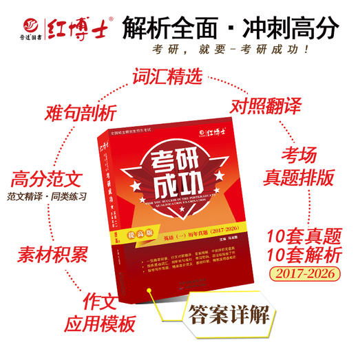 2027考研英语一历年真题卷提高版2017-2026真题详细解析难句剖析 红博士考研成功晋远图书品牌直营 商品图4