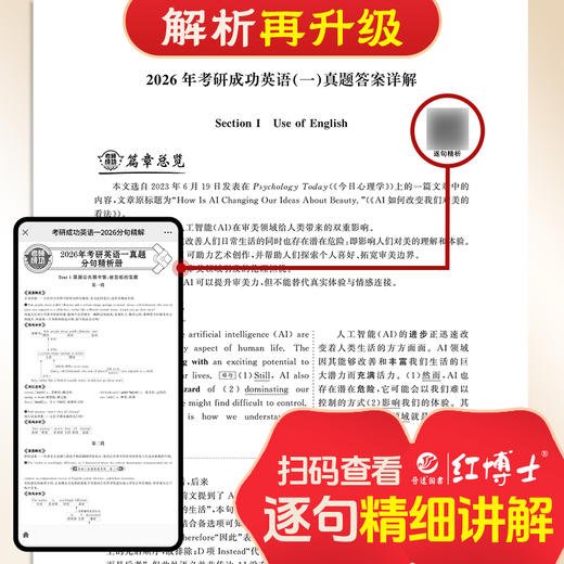 2027考研英语一考研成功历年真题卷组合版2007-2026年真题详细解析长难句剖析 红博士考研成功晋远图书品牌直营 商品图5