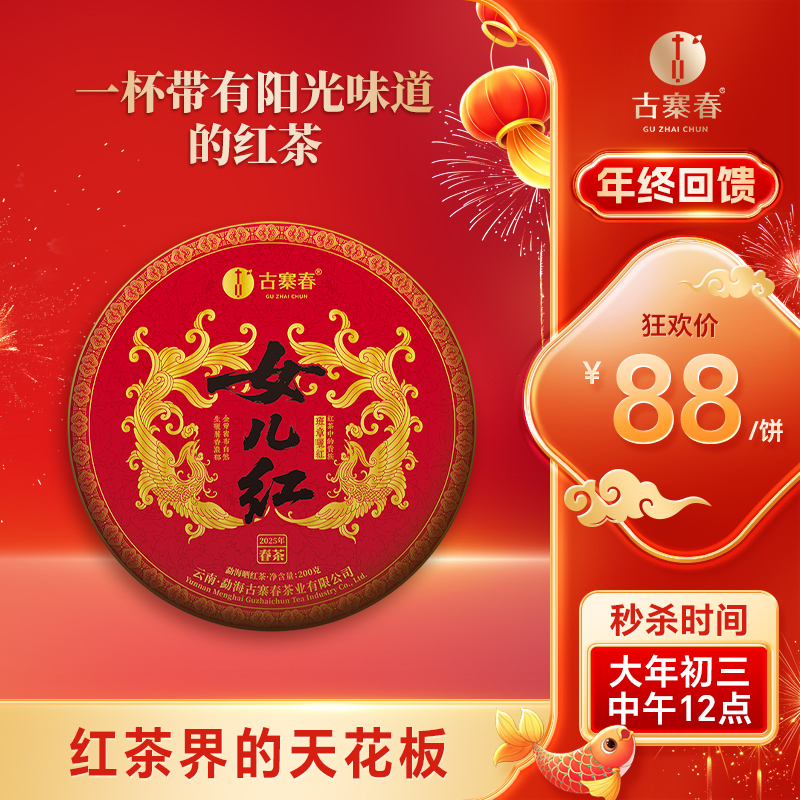 【女儿红】2025年头春头采勐海班章五寨核心产区，红茶界的天花板堪称是女人蕞好的“伴侣” 班章晒红红茶紧压茶饼 200g/饼 拍5发6 拍20发25