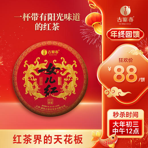 【女儿红】2025年头春头采勐海班章五寨核心产区，红茶界的天花板堪称是女人蕞好的“伴侣” 班章晒红红茶紧压茶饼 200g/饼 拍5发6 拍20发25 商品图0