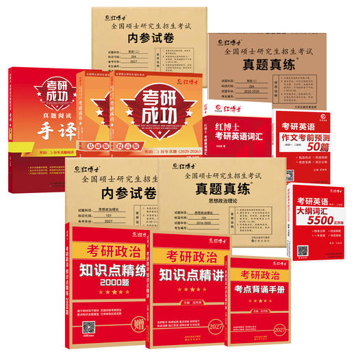 2027考研政治英语二全套资料 政治全套+英语二全套 一站式够齐 晋远图书红博士 商品图5