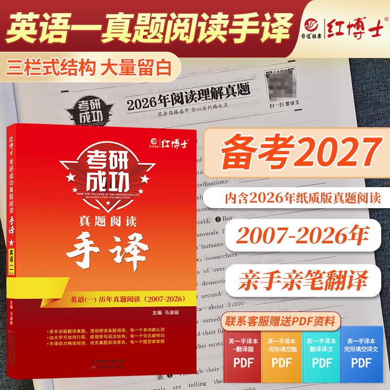 2027晋远图书考研成功英语一真题阅读手译本2007-2026年 红博士晋远图书考研成功