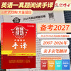 2027晋远图书考研成功英语一真题阅读手译本2007-2026年 红博士晋远图书考研成功 商品缩略图0